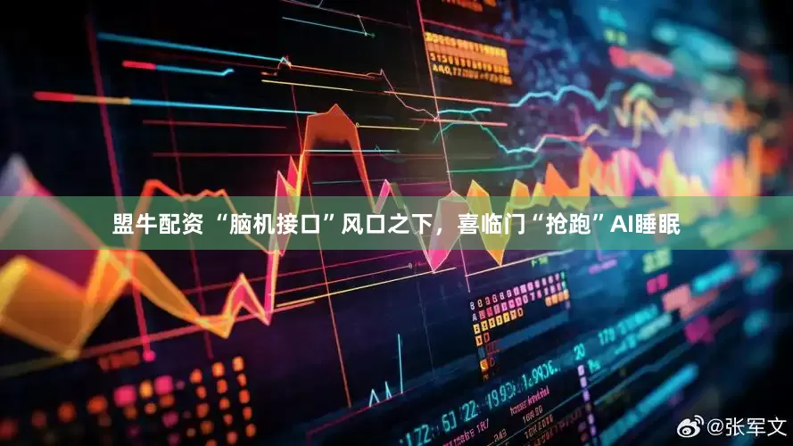 盟牛配资 “脑机接口”风口之下，喜临门“抢跑”AI睡眠
