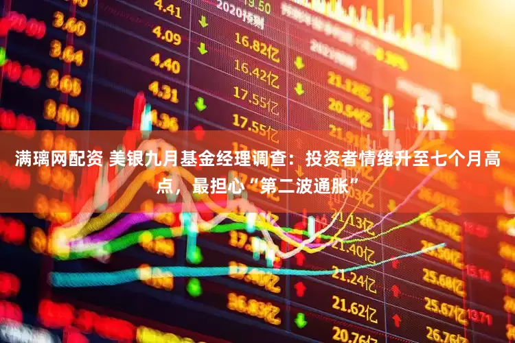 满璃网配资 美银九月基金经理调查：投资者情绪升至七个月高点，最担心“第二波通胀”