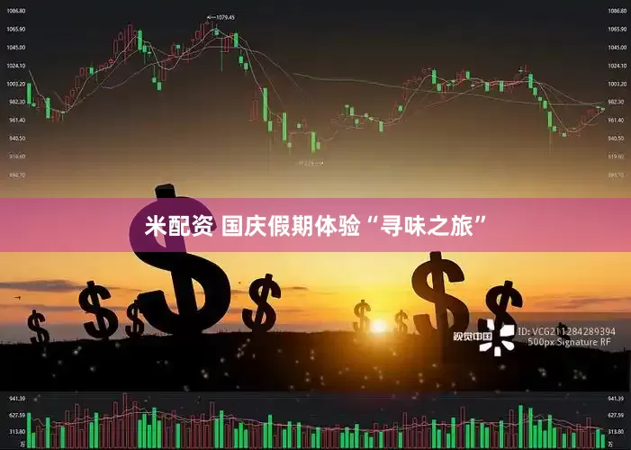 米配资 国庆假期体验“寻味之旅”