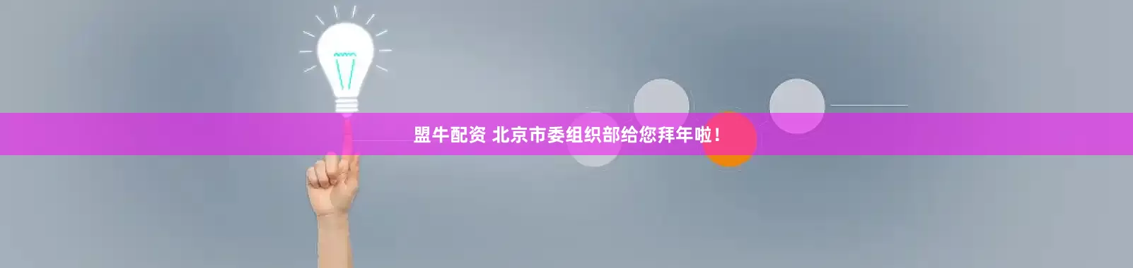 盟牛配资 北京市委组织部给您拜年啦！
